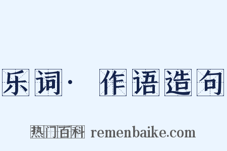 乐词·作语造句是什么意思的图片